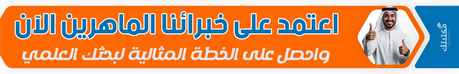 إعداد خطة البحث 